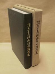 金原治山治水財団史