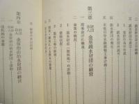 金原治山治水財団史