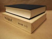 韮山町史　第五巻　上