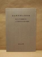 韮山町史　第五巻　上