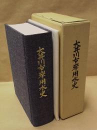 大井川右岸用水史