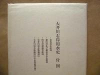 大井川右岸用水史