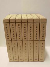日本上古史研究　合本復刻版　全7巻