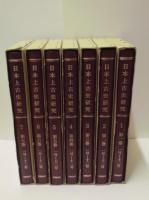 日本上古史研究　合本復刻版　全7巻