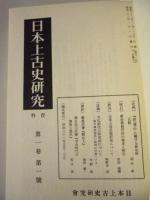 日本上古史研究　合本復刻版　全7巻