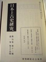日本上古史研究　合本復刻版　全7巻