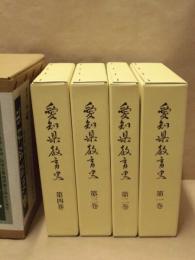 愛知県教育史　全4巻・別冊1巻　復刻版