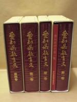 愛知県教育史　全4巻・別冊1巻　復刻版