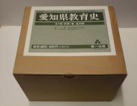 愛知県教育史　全4巻・別冊1巻　復刻版