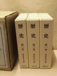 東北史学会編　歴史　全三巻