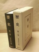 東北史学会編　歴史　全三巻