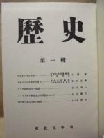 東北史学会編　歴史　全三巻