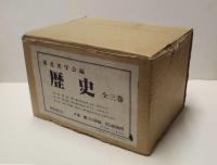 東北史学会編　歴史　全三巻