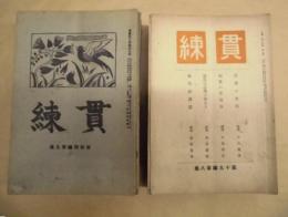 ［48点］ 貫練 ： 第14編第5集、第14編第7集、第14編第8集、第14編第9集、第14編第10集、第14編第11集、第14編第12集、第15編第1集、第15編第12集、第15編第3集、第15編第4集、第15編第5集、第15編第6集、第15編第7集、第15編第8集、第15編第9集、第15編第10集、第15編第11集、第16編第2集、第16編第3集、第16編第4集、第16編第5集、第16編第6集、第16編第7集、第16編第8集、第16編第9集、第16編第10集、第16編第11集、第17編第2集、第17編第3集、第17編第4集、第17編第5集、第17編第6集、第17編第7集、第17編第8集、第17編第9集、第17編第10集、第18編第6集、第18編第8集、第18編第9集、第18編第10集、第18編第11集、第18編第12集、第19編第2集、第19編第3集、第19編第4集、第19編第7集、第19編第8集