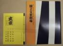 第119回＝文楽公演　平成22年7月　国立文楽劇場