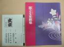 第143回＝文楽公演　平成28年7・8月　国立文楽劇場