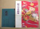第149回＝文楽公演　平成30年1月　国立文楽劇場