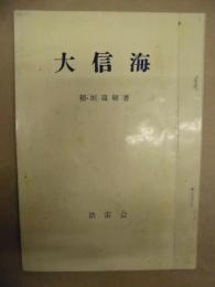 大信海