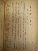 ［2点］ 徳を積む生活、明るい家庭の再建 まごころの道