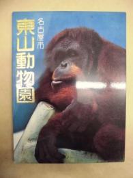 ［絵はがき］ 名古屋市 東山動物園