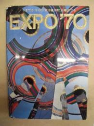 ［絵はがき］ EXPO'70 ： NBC版 日本万国博覧会記念絵はがき