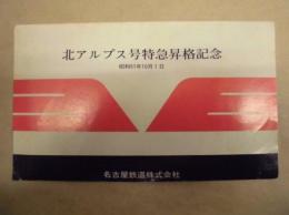 北アルプス号特急昇格記念　昭和51年10月1日