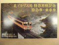北アルプス号特急昇格記念　昭和51年10月1日