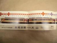 北アルプス号特急昇格記念　昭和51年10月1日