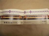 北アルプス号特急昇格記念　昭和51年10月1日
