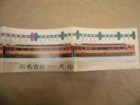 北アルプス号特急昇格記念　昭和51年10月1日