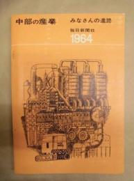 中部の産業　みなさんの進路　1964