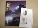 第162回＝文楽公演　平成20年2月　国立劇場