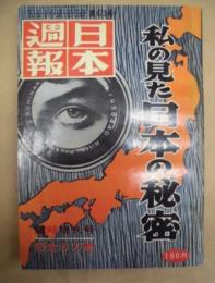 日本週報 ： 私の見た日本の秘密