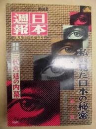 日本週報 ： 私の見た日本の秘密　第2集