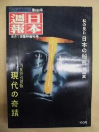 日本週報 ： 私の見た日本の秘密　第4集