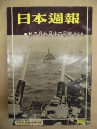 日本週報 ： 私の見た日本の秘密　第5集
