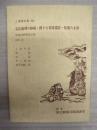 忠臣連理の鉢植・四十七刻忠箭計・松浦の太鼓