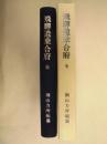 飛騨遺乗合府