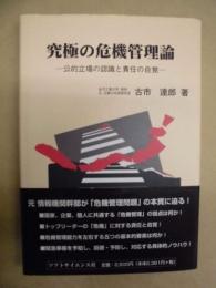 究極の危機管理論 : 公的立場の認識と責任の自覚