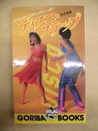 ディスコ・ステップ : ビートにのってステップがいっぱい