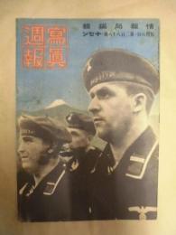 写真週報　第288号