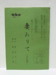 ［台本］ 妻ありて　決定稿