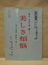 ［台本］ 愛の劇場　美しき煩悩　第36章～第40章
