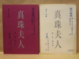 ［台本］ 準備稿との2点　愛の劇場　真珠夫人　第1章～第5章