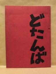 ［台本］ どたんば ： 劇団百舌第1回公演