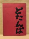 ［台本］ どたんば ： 劇団百舌第1回公演