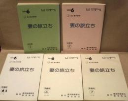 ［台本］ 5点　花王 愛の劇場　妻の旅立ち　決定稿、準備稿