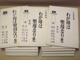 ［台本］ 15点　火曜劇場　わが母は聖母なりき