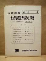 ［台本］ 15点　火曜劇場　わが母は聖母なりき