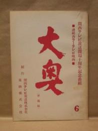 ［台本］ 連続カラーテレビ映画　大奥　6　準備稿